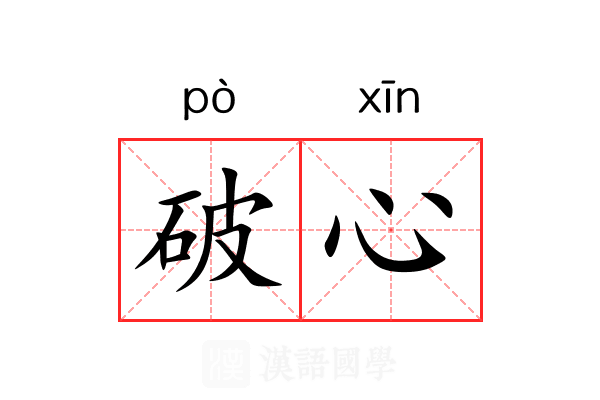 破心 破心