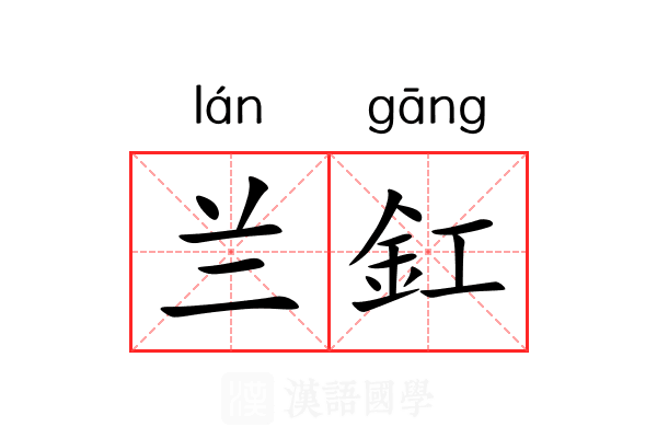 兰釭