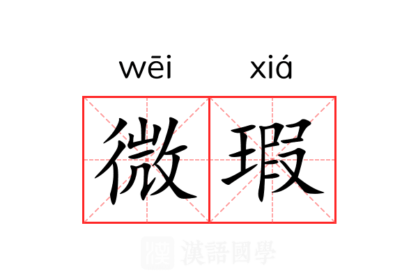 微瑕