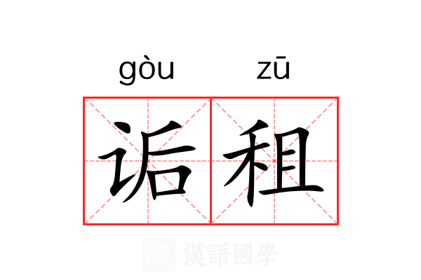 诟租