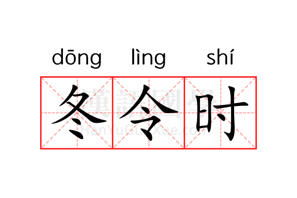 冬令时 冬令时