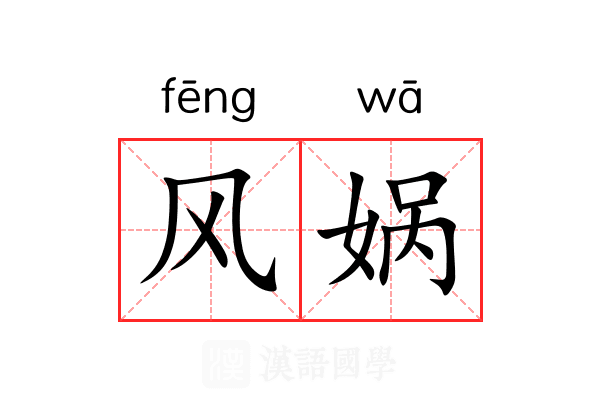 风娲 风娲