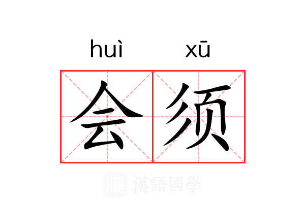 会须 会须