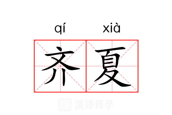 齐夏 齐夏
