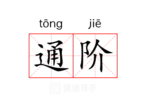 通阶 通阶