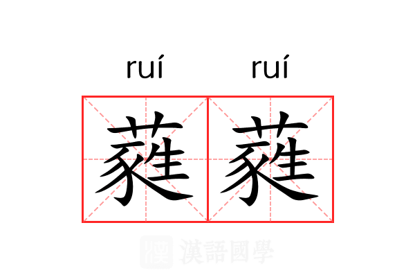 蕤蕤 蕤蕤