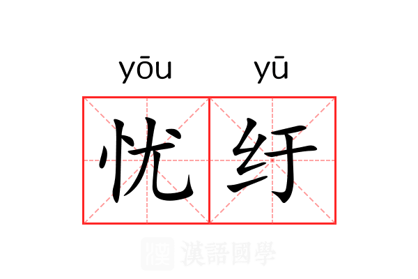 忧纡