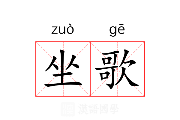 坐歌 坐歌