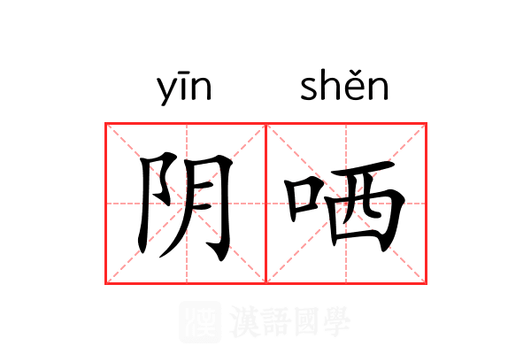 阴哂 阴哂