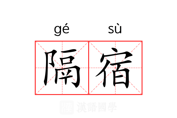 隔宿 隔宿