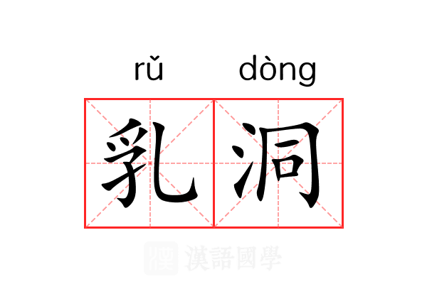 乳洞 乳洞