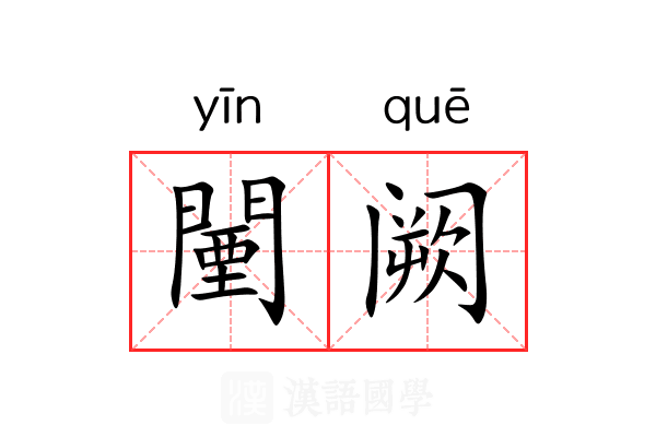 闉阙 闉阙