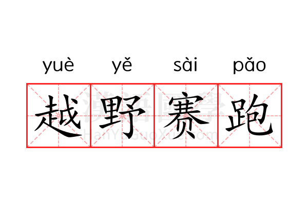 越野赛跑