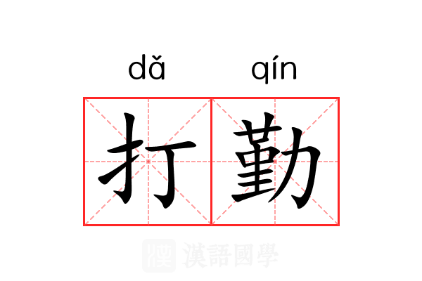 打勤 打勤