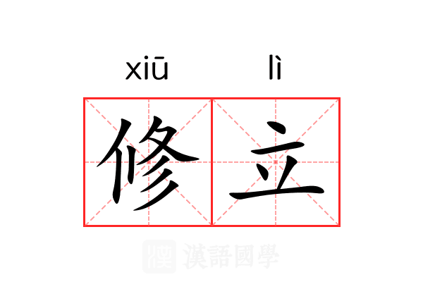 修立 修立