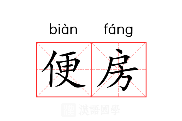 便房