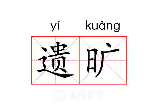 遗旷 遗旷