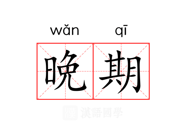 晩期 晩期