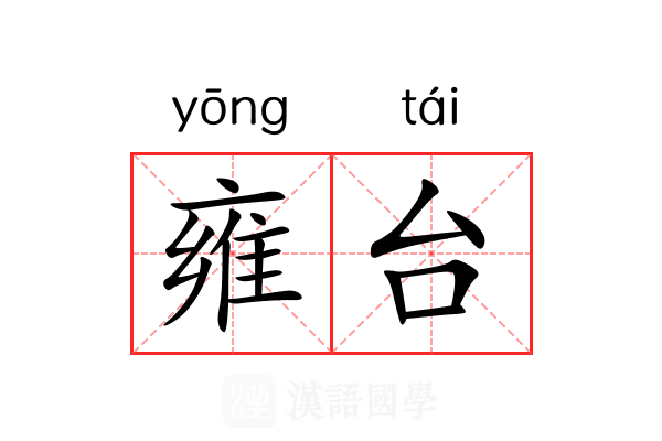 雍台