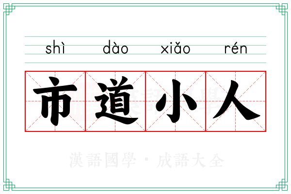 市道小人