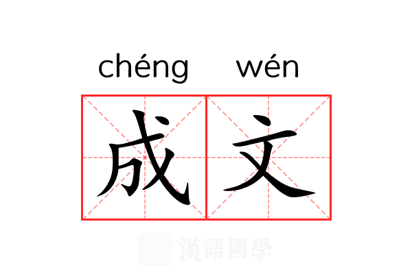 成文