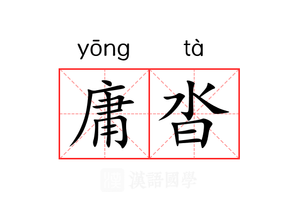 庸沓 庸沓