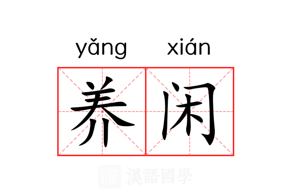 养闲