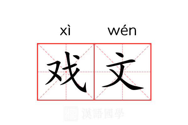 戏文