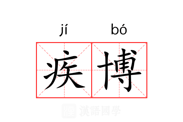 疾博