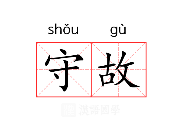 守故 守故
