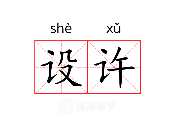 设许 设许