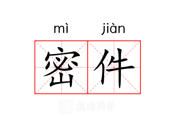 密件