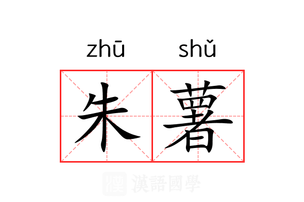朱薯 朱薯
