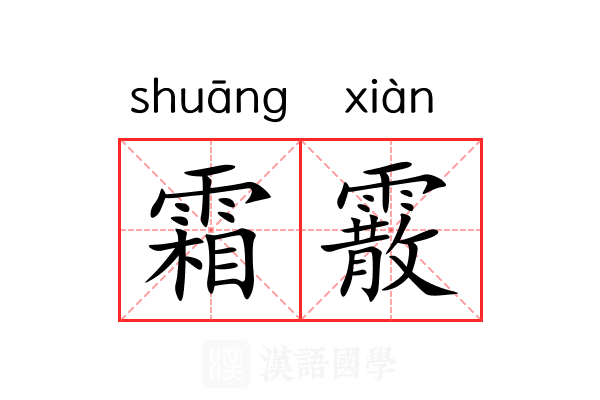 霜霰 霜霰