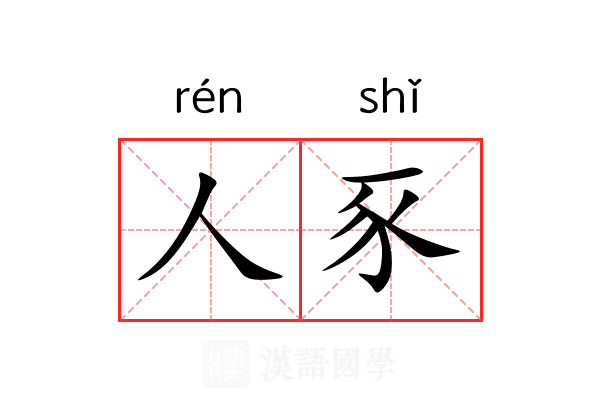 人豕