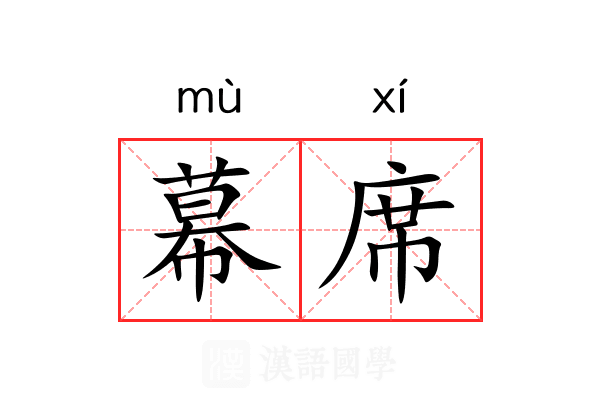 幕席