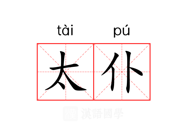 太仆 太仆