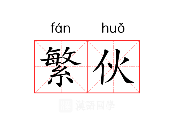 繁伙