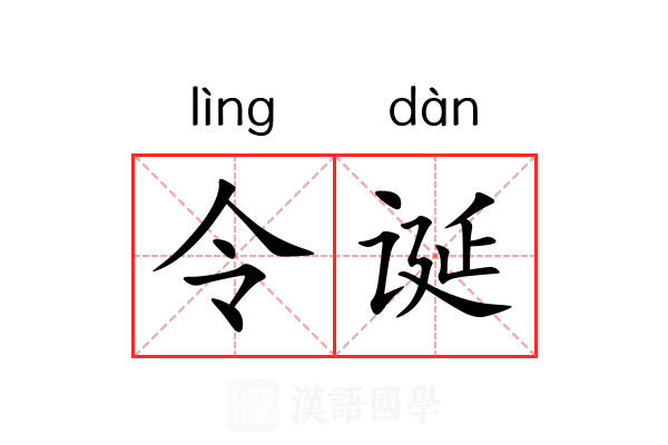 令诞