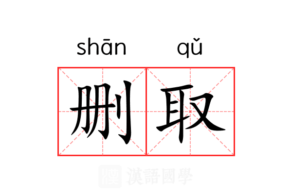 删取