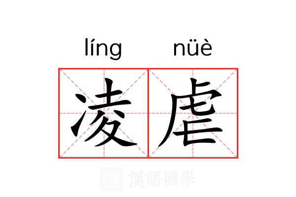 凌虐