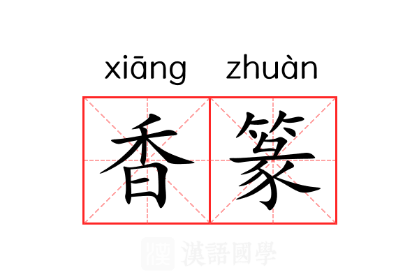 香篆 香篆