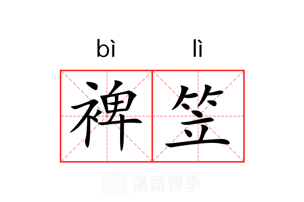 裨笠