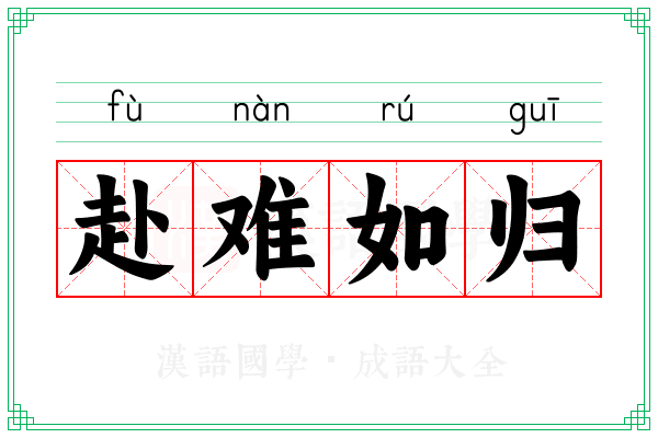赴难如归 赴难如归