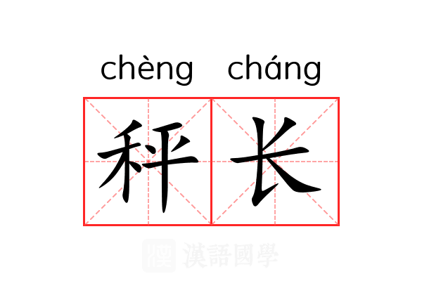 秤长 秤长