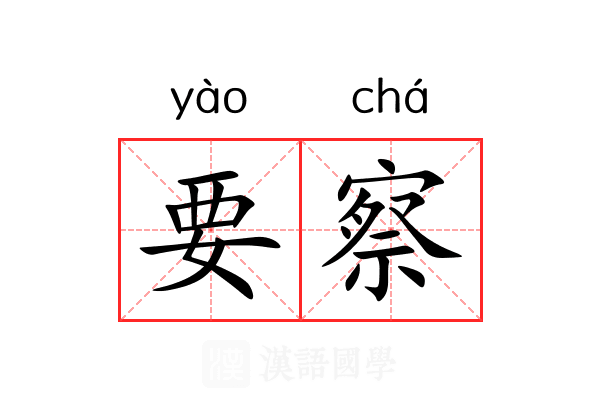 要察 要察