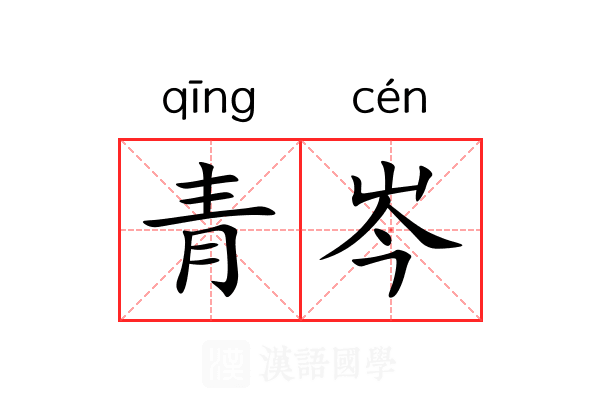 青岑 青岑