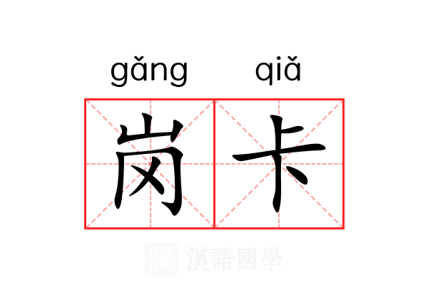 岗卡