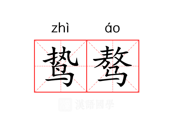 鸷骜