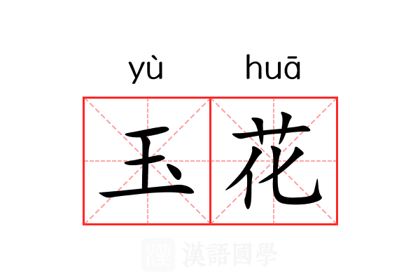 玉花